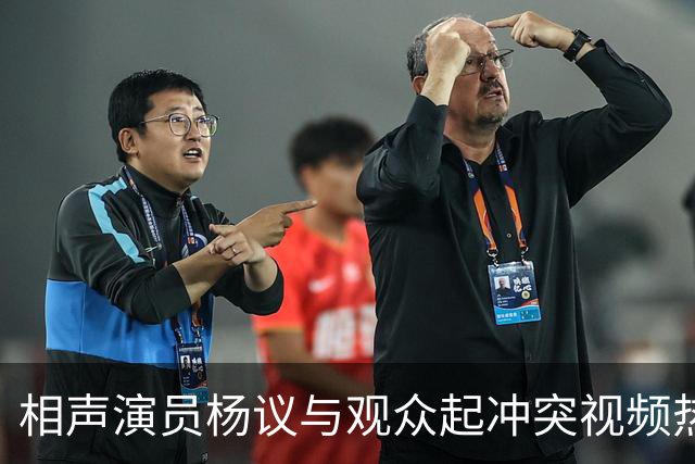 相声演员杨议与观众起冲突视频热传，杨议称是误会并向对方道歉，演出继续