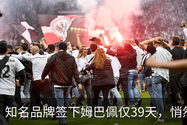 知名品牌签下姆巴佩仅39天，悄然下架相关宣传物料