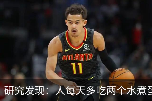 研究发现：人每天多吃两个水煮蛋，肝脏的代谢异常风险或会升高