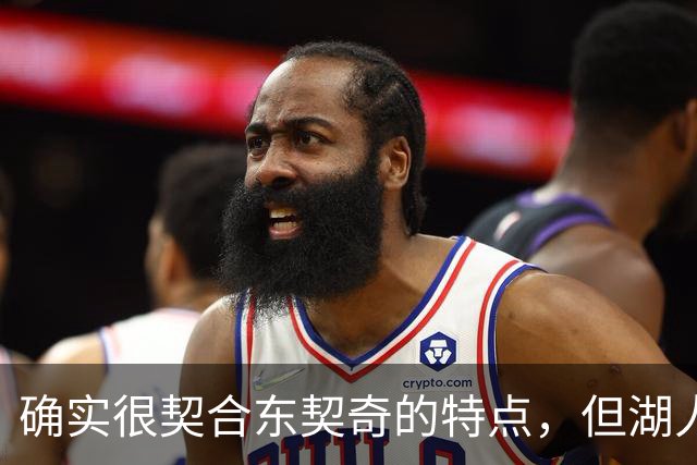 确实很契合东契奇的特点，但湖人锋线新援的上限也就这样了？