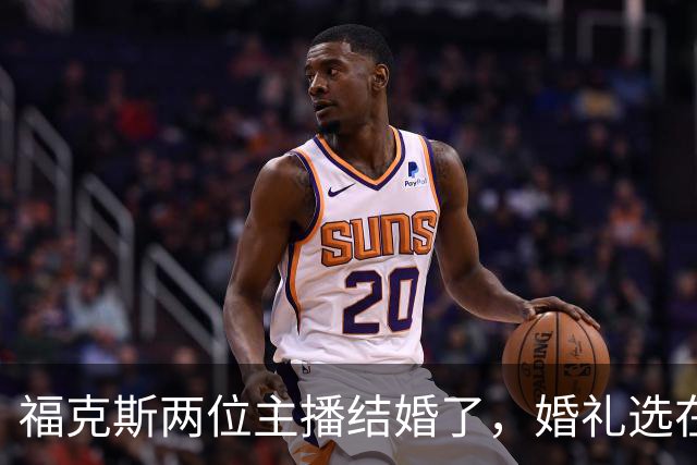 福克斯两位主播结婚了，婚礼选在当初求婚的教堂