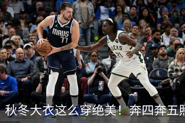 秋冬大衣这么穿绝美！奔四奔五照穿气场全开，谁穿谁洋气