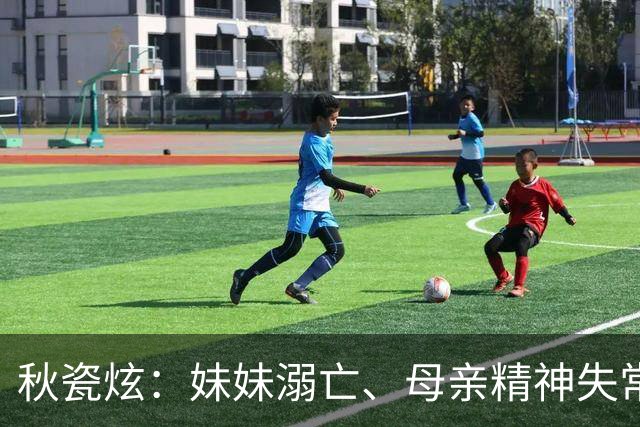 秋瓷炫：妹妹溺亡、母亲精神失常，这个韩国姑娘在中国找到了家