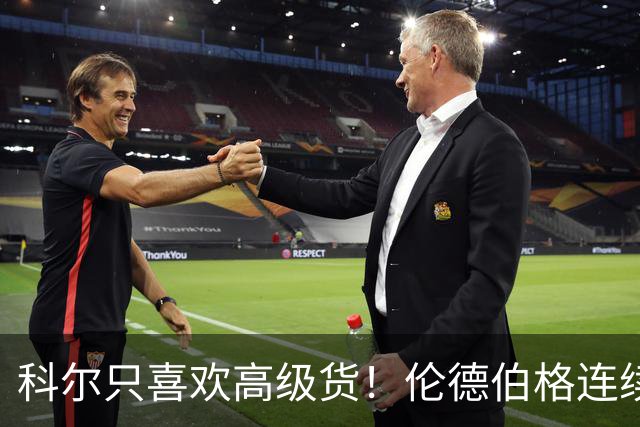 科尔只喜欢高级货！伦德伯格连续三场二十五加，库明加不服也不行