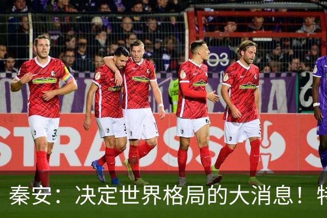 秦安：决定世界格局的大消息！特朗普与普京均表示，可能在深圳举行中美俄三国首脑会晤，中国亟待解决的问题是什么？