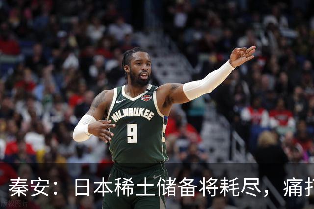 秦安：日本稀土储备将耗尽，痛打落水狗绝对不能手软，死硬到底的高市早苗请求美国协助放宽出口管制，就是一个笑话！