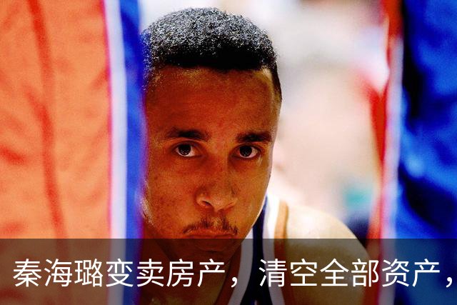 秦海璐变卖房产，清空全部资产，凑出近亿身家，绝境兜底救下刘涛
