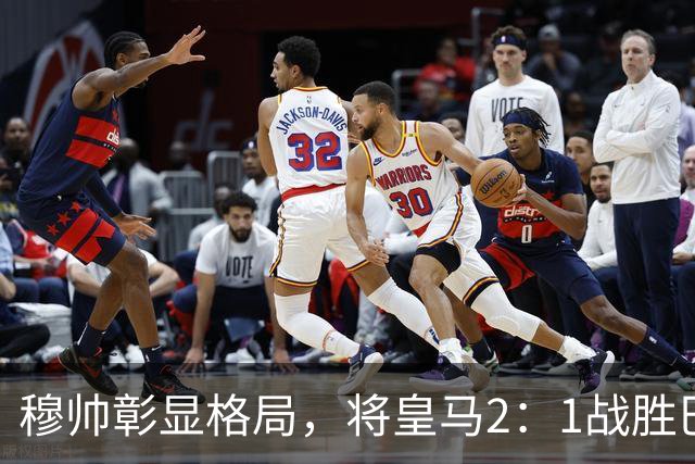 穆帅彰显格局，将皇马2：1战胜巴萨功劳归功于皇马球员，还记挂伤员阿森西奥