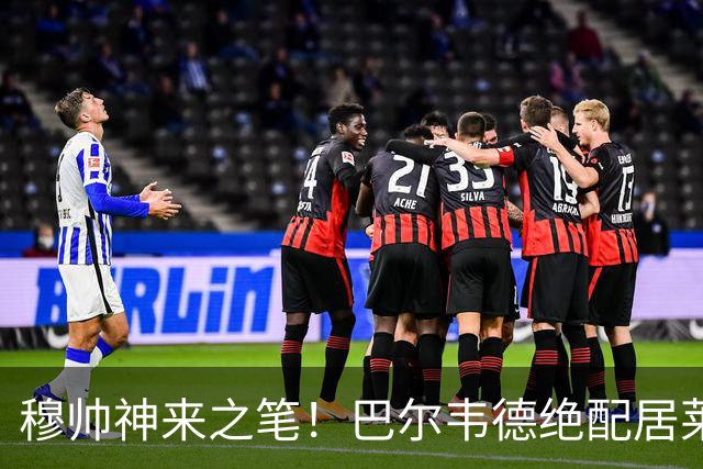 穆帅神来之笔！巴尔韦德绝配居莱尔，皇马右路盘活了，打巴萨有戏