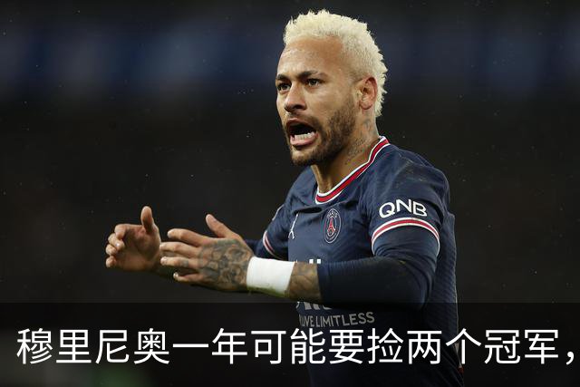 穆里尼奥一年可能要捡两个冠军，英超和西甲，郁闷的是恩佐和曼联