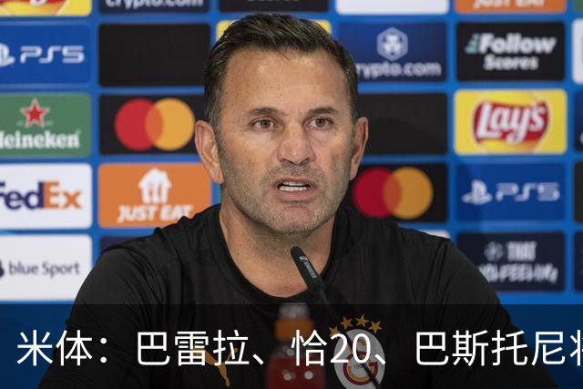 米体：巴雷拉、恰20、巴斯托尼将首发出战米兰德比