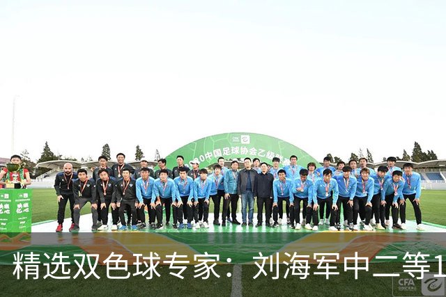 精选双色球专家：刘海军中二等114万曾擒千万头奖