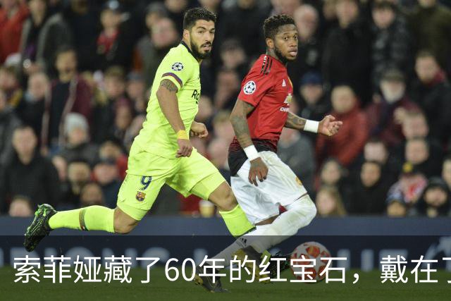 索菲娅藏了60年的红宝石，戴在了20岁王储妃身上，是疼人还是交权？