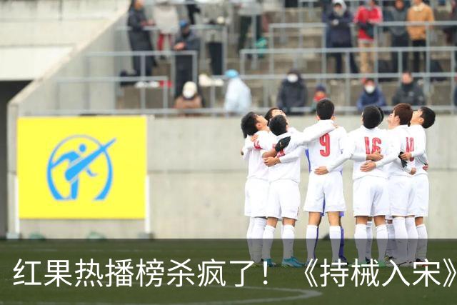 红果热播榜杀疯了！《持械入宋》跌至第2，第一名8243万登顶榜首