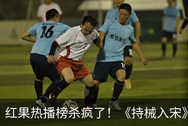 红果热播榜杀疯了！《持械入宋》跌落第4，第一8686万断层登顶！