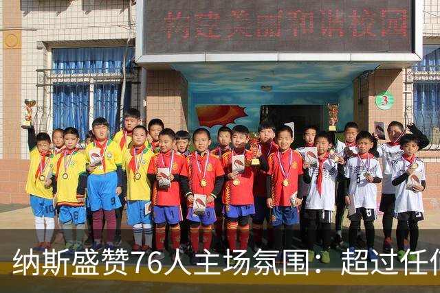 纳斯盛赞76人主场氛围：超过任何一场季后赛