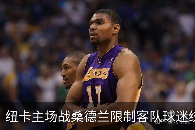 纽卡主场战桑德兰限制客队球迷统一乘大巴前往，警方拒绝重新审查