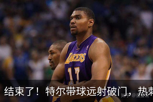 结束了！特尔带球远射破门，热刺2-0领先十人切尔西