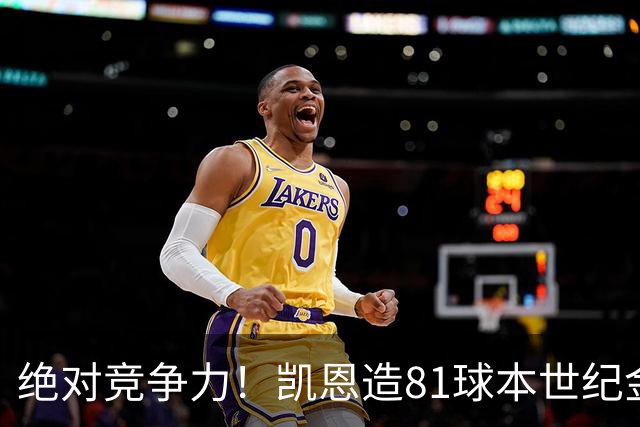 绝对竞争力！凯恩造81球本世纪金球得主排第4，姆巴佩第8亚马尔20