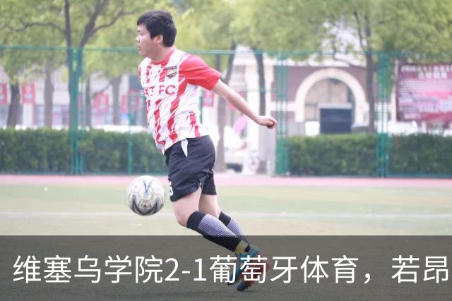维塞乌学院2-1葡萄牙体育，若昂-吉列尔梅双响