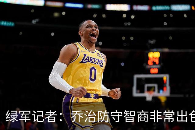 绿军记者：乔治防守智商非常出色 抢断时很少失去防守位置