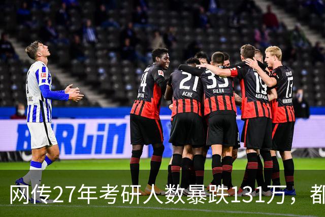 网传27年考研人数暴跌131万，都是就业惹得祸…