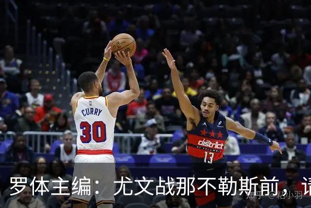 罗体主编：尤文战那不勒斯前，请尊重斯帕莱蒂和阿莱格里