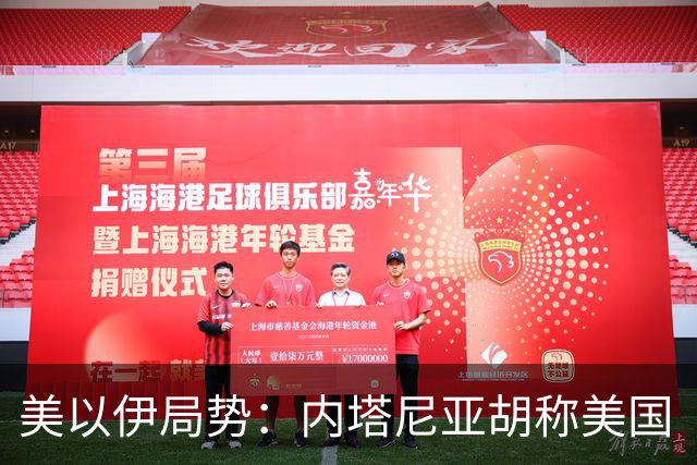 美以伊局势：内塔尼亚胡称美国“已经变了”；伊朗武装部队：任何情况下都不允许美军船只进入波斯湾；也门胡塞武装称沙特空袭造成多人伤亡