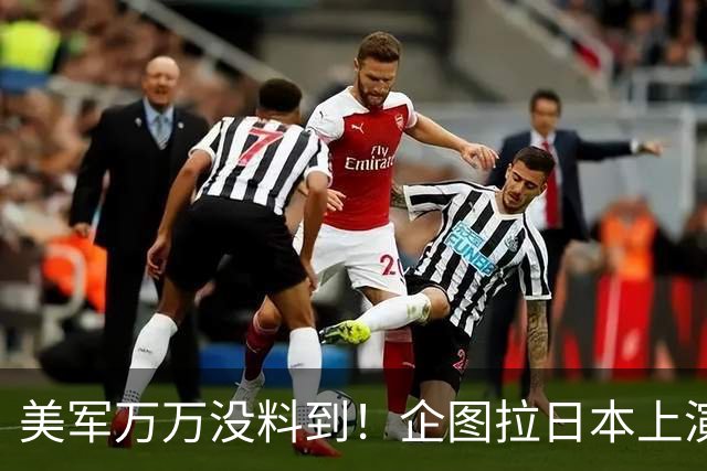 美军万万没料到！企图拉日本上演威慑大戏，却意外帮中国一个大忙