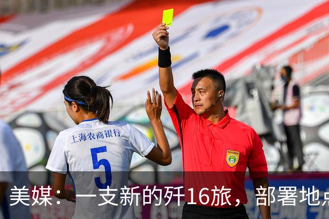 美媒：一支新的歼16旅，部署地点距离中国核潜艇基地只有几百公里