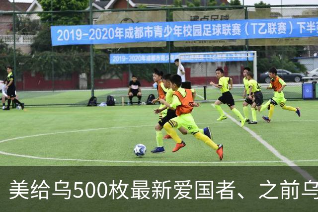 美给乌500枚最新爱国者、之前乌只5枚，两三枚可拦榛树就是交付慢