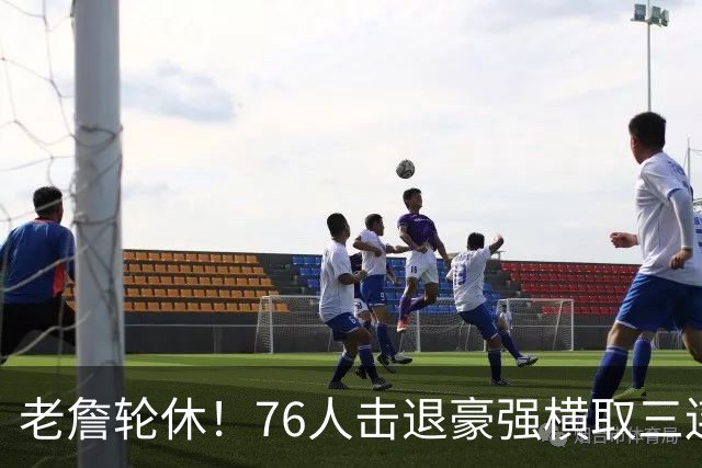 老詹轮休！76人击退豪强横取三连胜，全员状态拉满势不可挡