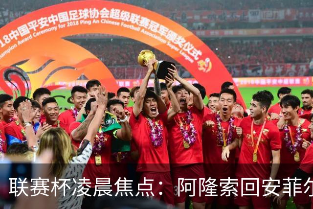 联赛杯凌晨焦点：阿隆索回安菲尔德，伊劳拉称一定会轮换