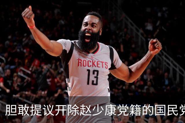 胆敢提议开除赵少康党籍的国民党中央委员江永雄是什么来头？