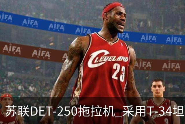 苏联DET-250拖拉机 采用T-34坦克发动机 领先世界的柴电混动构型