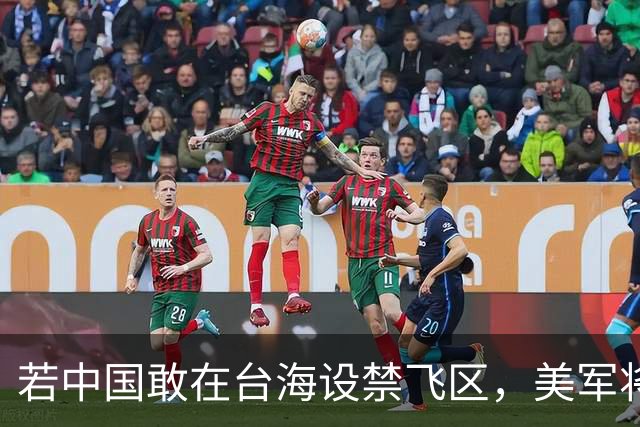 若中国敢在台海设禁飞区，美军将把解放军舰艇击沉