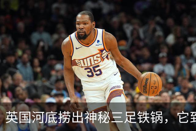 英国河底捞出神秘三足铁锅，它到底煮过什么？