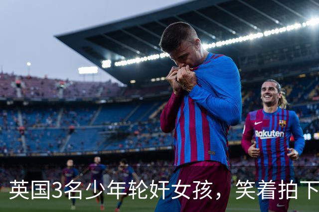 英国3名少年轮奸女孩，笑着拍下传上网站，结果因未成年不用坐牢