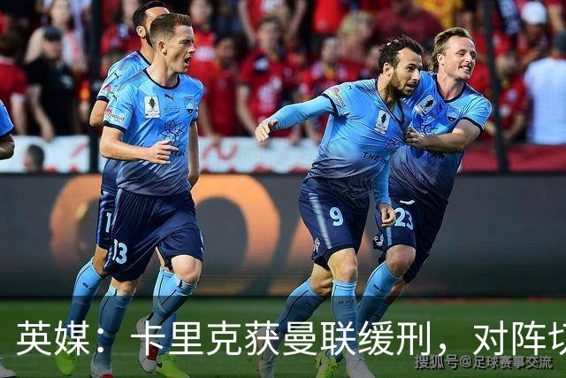 英媒：卡里克获曼联缓刑，对阵切尔西可能成为他的执教转折点