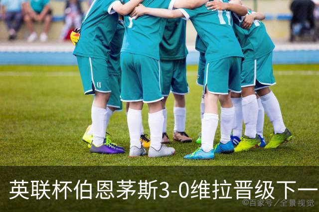 英联杯伯恩茅斯3-0维拉晋级下一轮，阿德利、库克破门