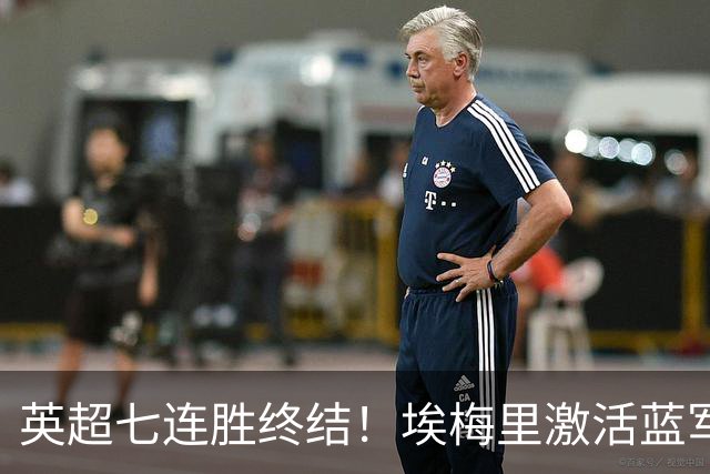 英超七连胜终结！埃梅里激活蓝军弃将，杰克逊双响送曼城赛季首败
