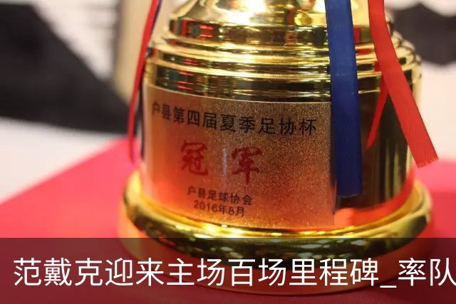 范戴克迎来主场百场里程碑 率队狂砍82胜