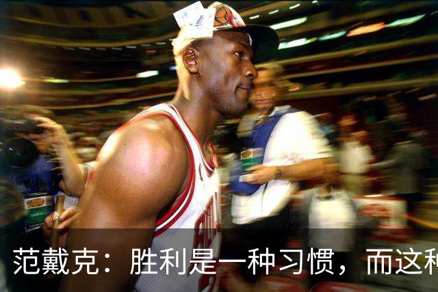 范戴克：胜利是一种习惯，而这种习惯能够增强全队的自信心