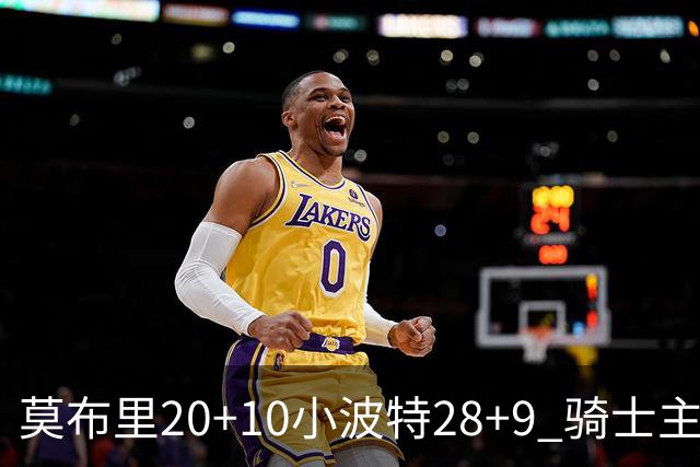 莫布里20+10小波特28+9 骑士主场险胜篮网