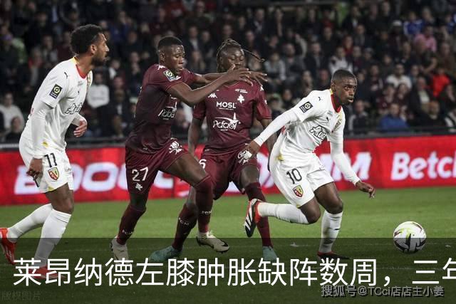 莱昂纳德左膝肿胀缺阵数周，三年级的沃尔特能顶上吗？