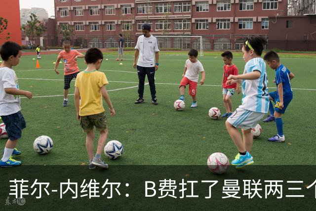 菲尔-内维尔：B费扛了曼联两三个赛季，我觉得他受了委屈