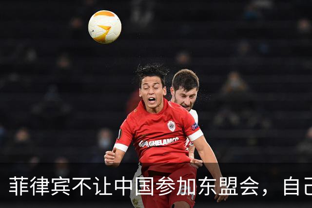菲律宾不让中国参加东盟会，自己却要赴华参加APEC，想两头通吃？