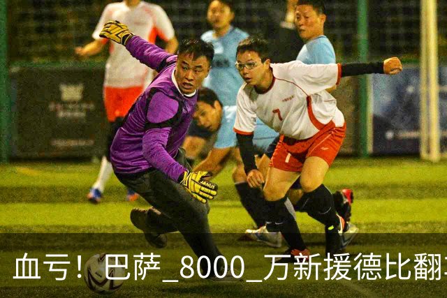 血亏！巴萨 8000 万新援德比翻车！弗里克引援踩大坑