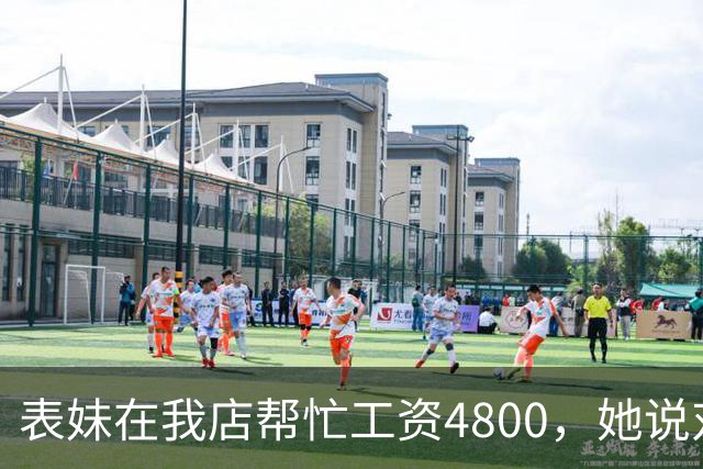 表妹在我店帮忙工资4800，她说对面给5300，我笑那你明天去对面