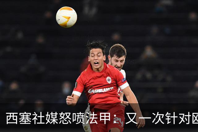 西塞社媒怒喷法甲：又一次针对欧塞尔